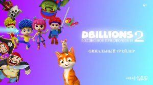 D Billions: Волшебное приключения 2 - Финальный трейлер - В кино с 18 июня!