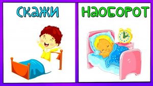Речевые игры для детей/Скажи наоборот/Развивающие мультики для самых маленьких