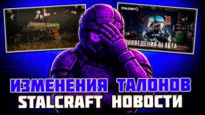 ЧТО ОНИ ДЕЛАЮТ?! - ИЗМЕНЕНИЕ ТАЛОНОВ и ЭКОНОМИКИ СЕЗОННОГО ПРОПУСКА - STALCRAFT НОВОСТИ