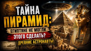 Тайна Пирамид: Египтяне не могли этого сделать? Древние астронавты! | Документальный Фильм