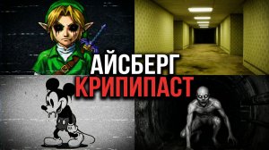 Айсберг КРИПИПАСТ [ч.1]