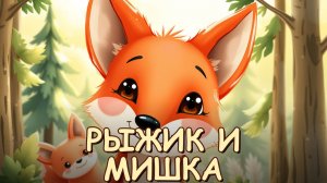 Лисёнок Рыжик учится говорить спасибо