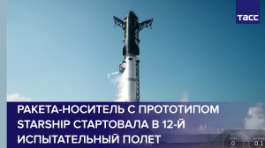 Ракета-носитель с прототипом Starship стартовала в 12-й испытательный полет