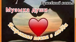 МУЗЫКА ДУШИ. ИСКРЕННИЕ ПЕСНИ О ЛЮБВИ