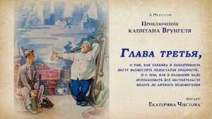 Приключение капитана Врунгеля. Глава 3