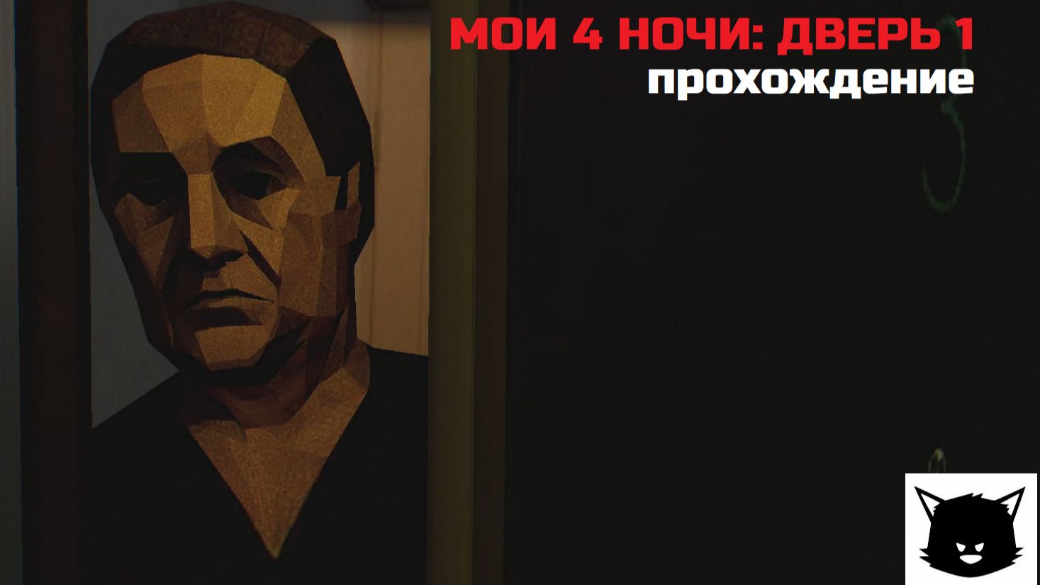 МОИ 4 НОЧИ: ДВЕРЬ 1 Прохождение смотреть онлайн