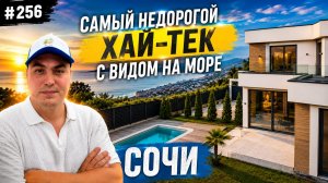 Продается дом в Сочи с видом на море в стиле хай-тек | купить дом с бассейном в Сочи у моря недорого