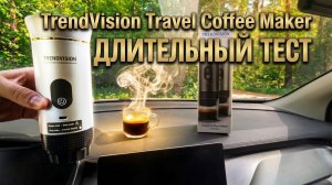Честный тест TrendVision Travel Coffee Maker: спустя месяцы использования