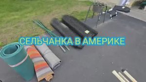 Сельчанка в Америке / ГАРАЖКА В АМЕРИКЕ СЕЛЬЧАНКА В АМЕРИКЕ