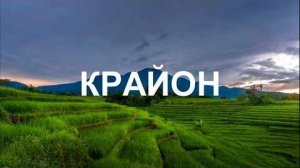 💢 КРАЙОН: Божественный Дух – это самая надёжная опора, какая только может быть!