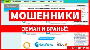 Мошенники используют сайты wmrfast.com