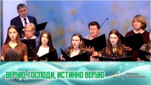 Верую, Господи, истино верую|Христианские песни |Сhristian song|Христианские песни Адвентисты Москвы