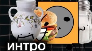 интро Д.С.И.Н.И