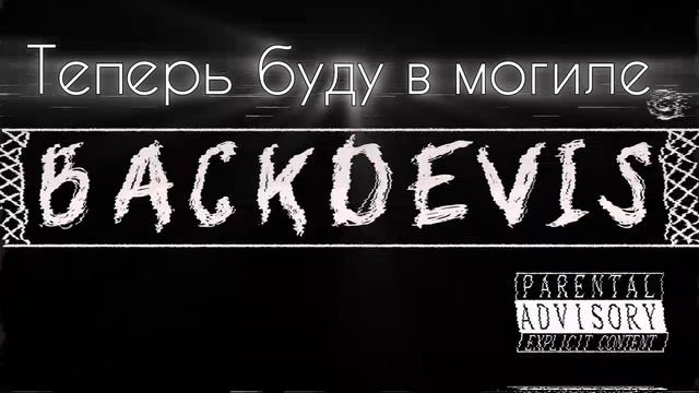 Backdevis - Моя смерть(2026)
