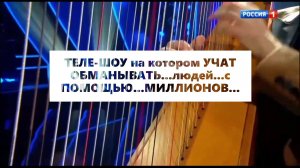 ТЕЛЕ-ШОУ на котором УЧАТ...ОБМАНЫВАТЬ...людей...с помощью – МИЛЛИОНОВ!