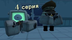 4 серия резня