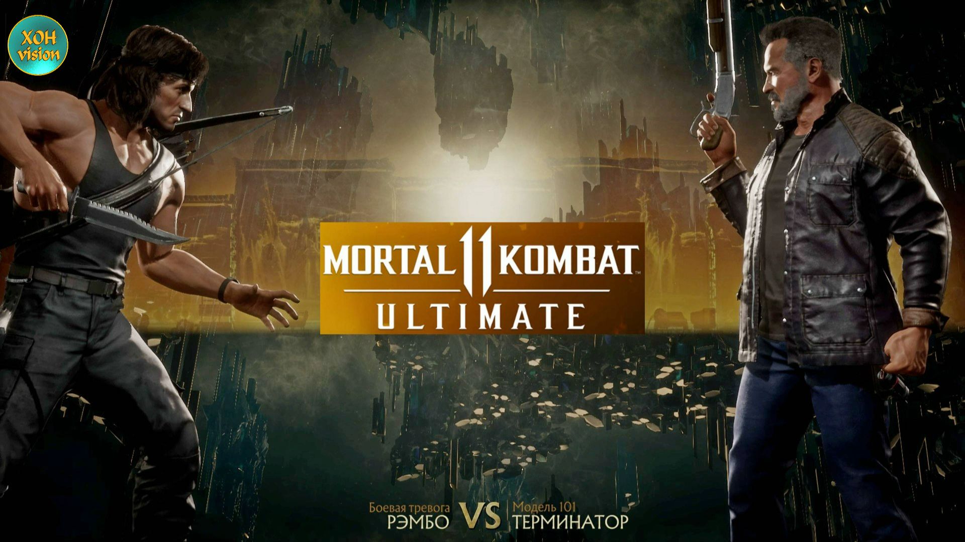 Mortal Kombat 11 (РЭМБО VS ТЕРМИНАТОР)
