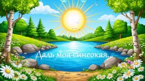Даль моя синеокая.... ВИДЕО ПЕСНЯ В ДУШУ