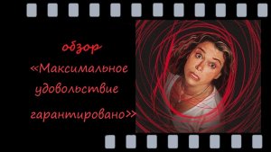 Максимальное удовольствие гарантировано - чёрная комедия с глубоким психологическим подтекстом