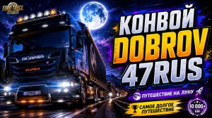 ETS 2 Стрим Live 🌕 Путешествие на Луну и самый долгий рейс в конвое DOBROV 47RUS