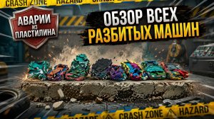 Обзор всех моих разбитых пластилиновых машин