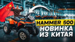 Квадроциклы из Китая: Hammer 400/500/700 | Полный обзор