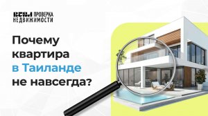 Инвестиции в недвижимость в Таиланде: почему не стоит думать, что это на всю жизнь?