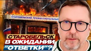 Шарий: Старобельск. В ожидании «ответки»?