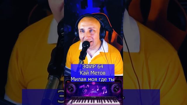 Кай метов Милая моя где ты R Клондайс кавер смотреть онлайн