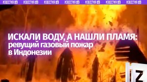 Искали воду, а нашли газ — столб огня поднялся из-под земли в Индонезии