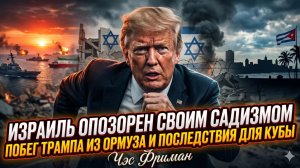 ⚡Час Фримен | Израиль опозорен своим садизмом, Трамп сбежал из Ормуза, Куба следующая?