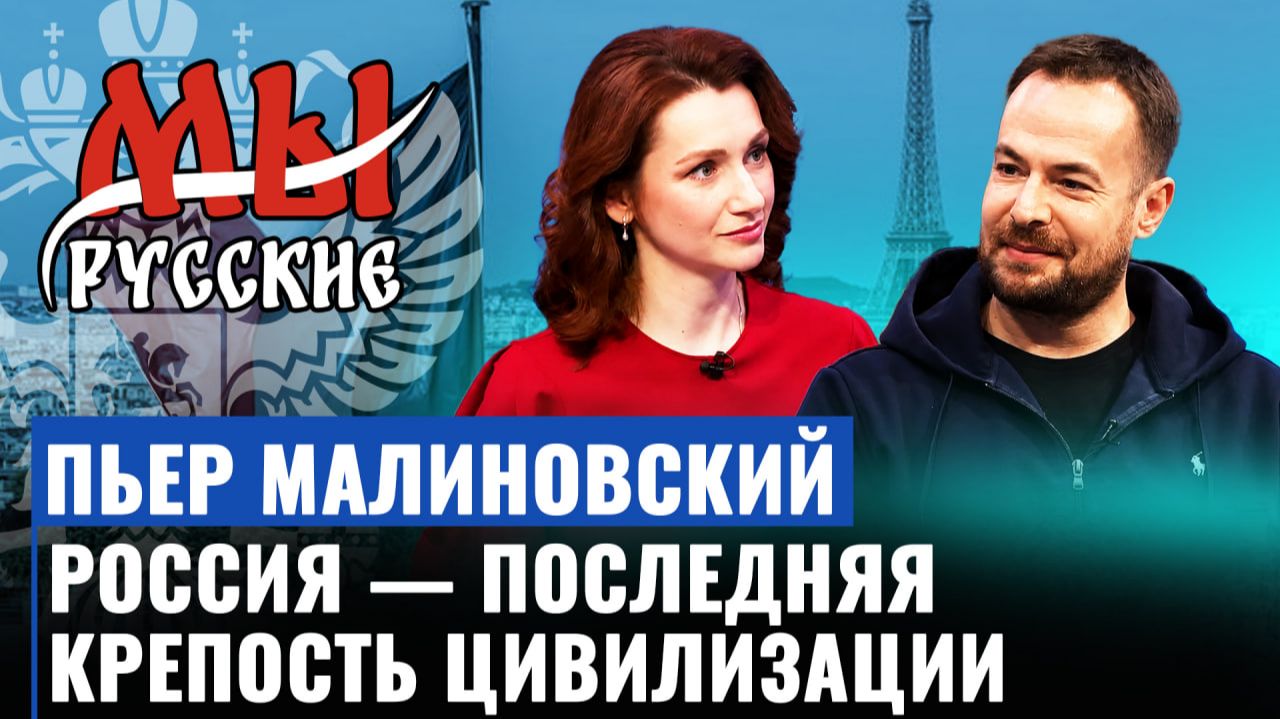 Пьер Малиновский о кризисе Европы, переезде в Россию, православии и традиционных ценностях