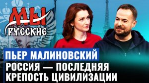Пьер Малиновский о кризисе Европы, переезде в Россию, православии и традиционных ценностях
