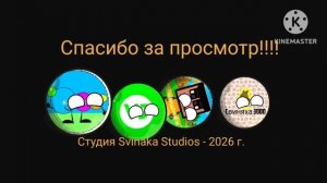 Заставка к концу серии «Приключения Свинях» 2026-н.в.