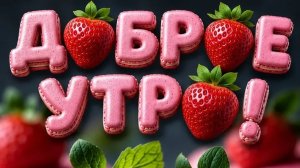 С добрым майским утром. Шикарная музыкальная открытка.