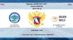 13:00-14:30 Биектау-Голден Скилс
