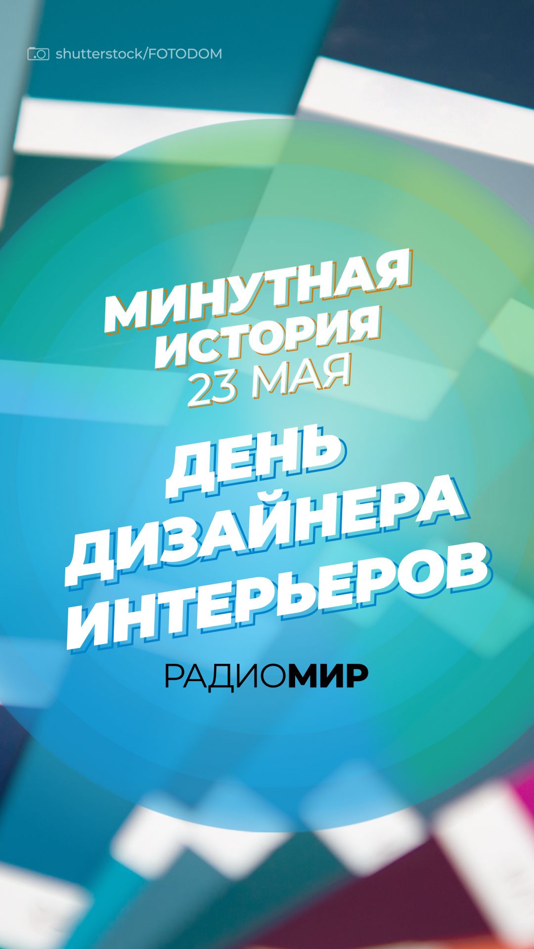 День дизайна интерьеров