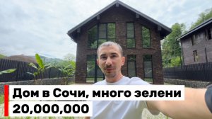 Дом в Сочи, где тишина и поют птицы. До моря 10 минут на авто. Тупиковое место.