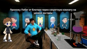 прохожу Побег от блогера через секретную комнату на уровне экстрим