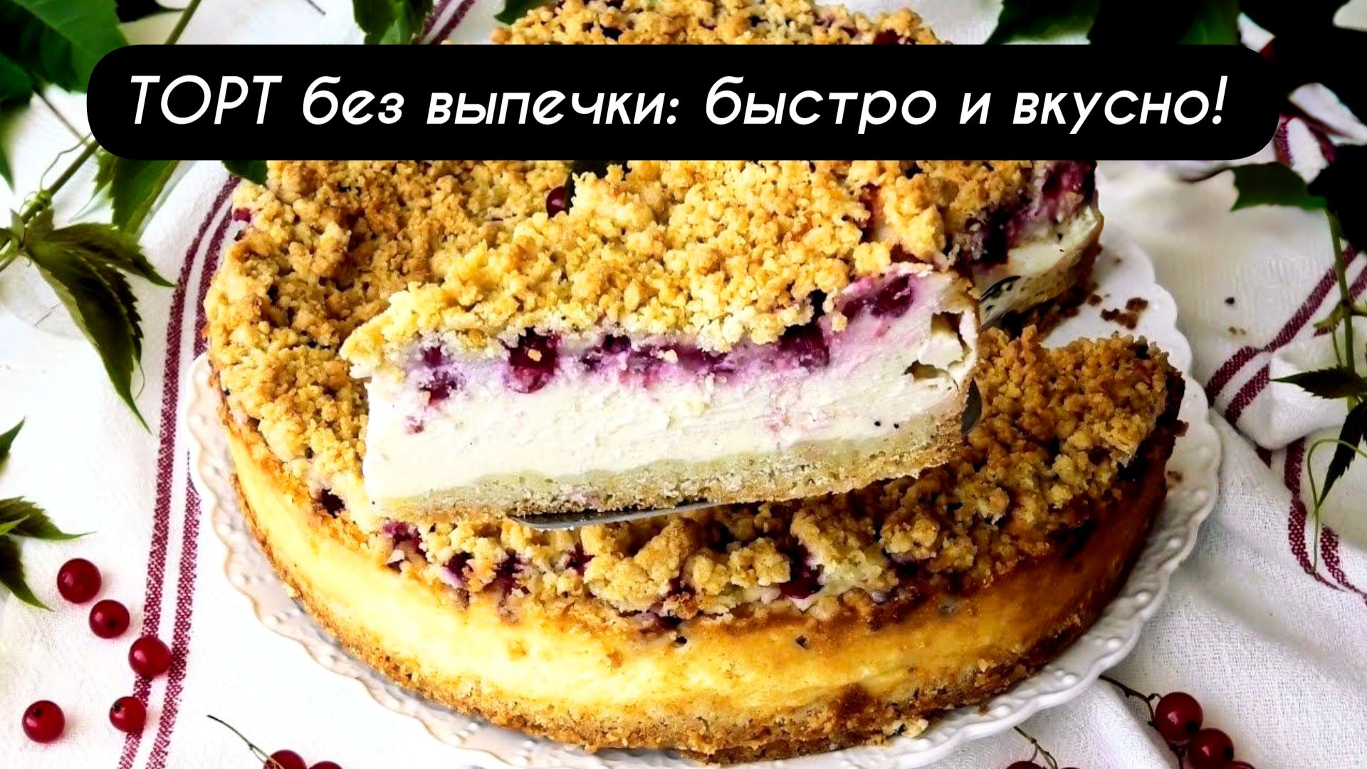 ТОРТ с ЯГОДАМИ без выпечки: быстро, вкусно и просто!