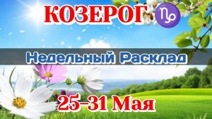 КОЗЕРОГ♑ Недельный расклад 25-31 МАЯ /Таро Прогноз/Сферы жизни