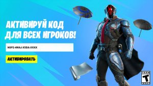 СРОЧНО! АКТИВИРУЙ КОД НА 4 БЕСПЛАТНЫЕ НАГРАДЫ ДЛЯ ВСЕХ ИГРОКОВ В ФОРТНАЙТ! БЕСПЛАТНЫЙ СКИН ФОРТНАЙТ!