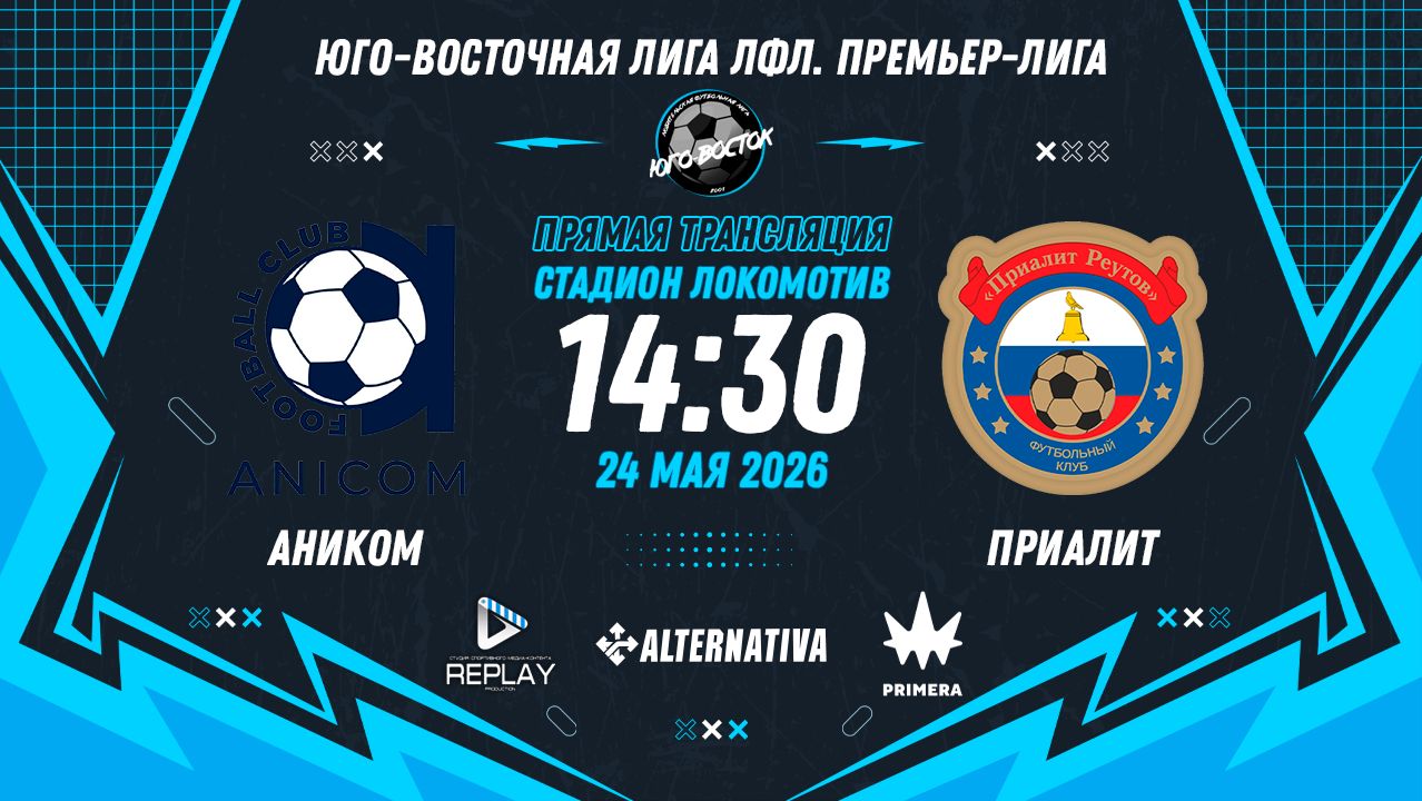 Юго-Восточная лига ЛФЛ. Премьер-лига 2026. 6-й тур. 