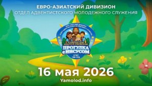 Субботнее богослужение | 23 мая