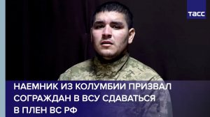 Наемник из Колумбии призвал сограждан в ВСУ сдаваться в плен российским военным