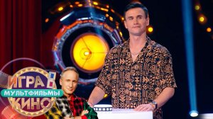«Игра в кино. Мультфильмы» от 23 мая 2026