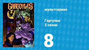 Гаргульи 2 сезон 8 серия (мультсериал, 1995)