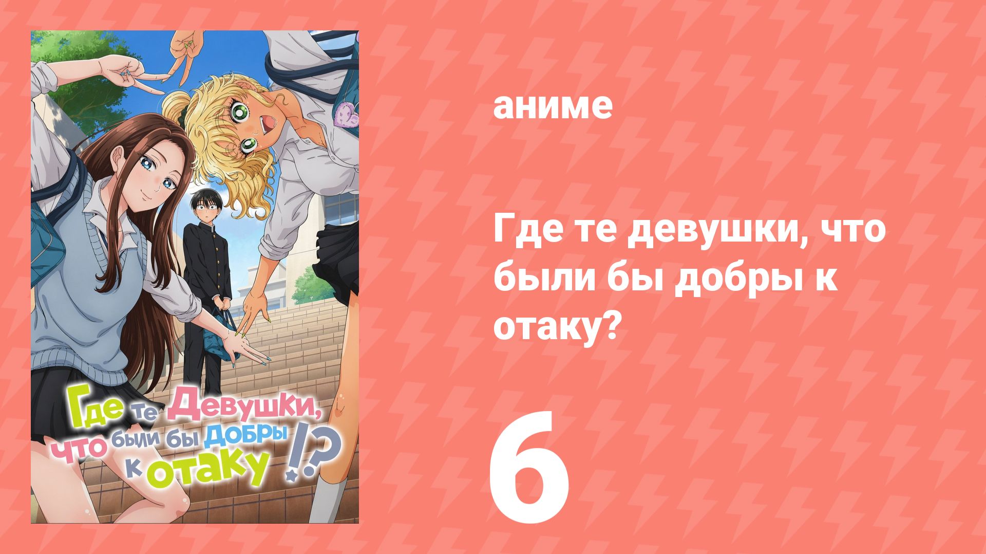 Где те девушки, что были бы добры к отаку? 6 серия (аниме-сериал, 2026)