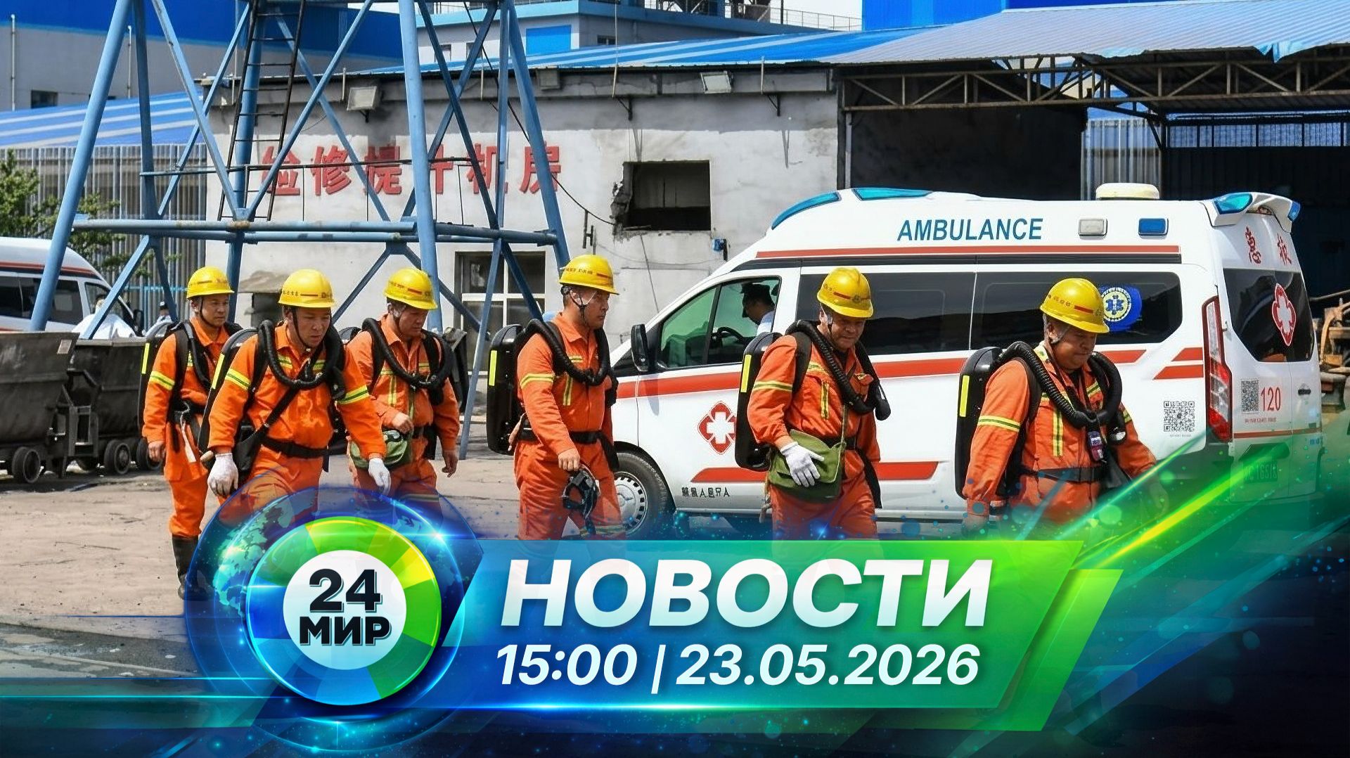 Новости 23 мая 2026 года 15:00 | Выпуск новостей | МИР 24