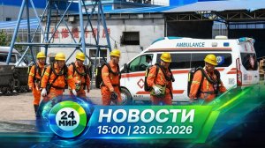 Новости 23 мая 2026 года 15:00 | Выпуск новостей | МИР 24